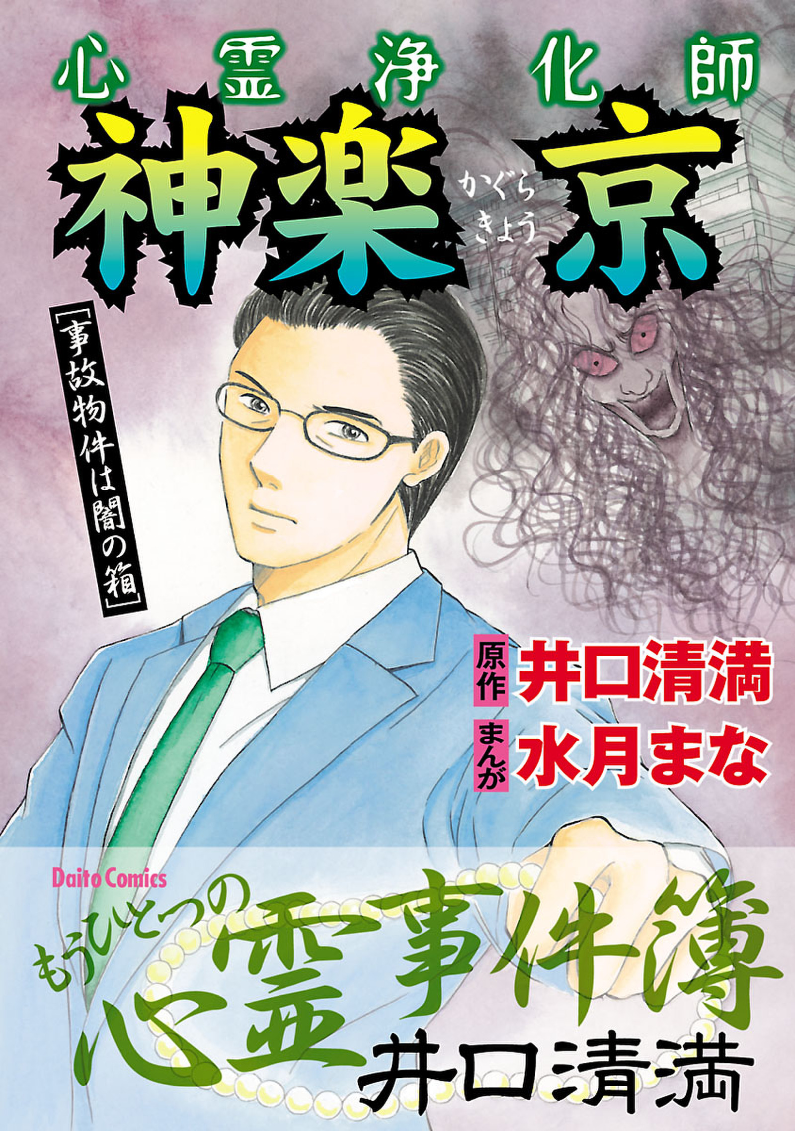 心霊浄化師 神楽京 井口清満もうひとつの心霊事件簿[事故物件は闇の箱] - 水月まな/井口清満 -  女性マンガ・無料試し読みなら、電子書籍・コミックストア ブックライブ