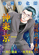 心霊浄化師 神楽京 恐怖の地下屋敷