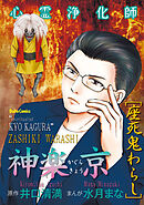心霊浄化師 神楽京 座死鬼わらし
