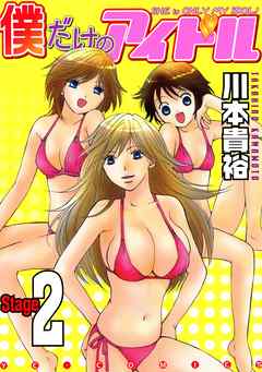 僕だけのアイドル（２）