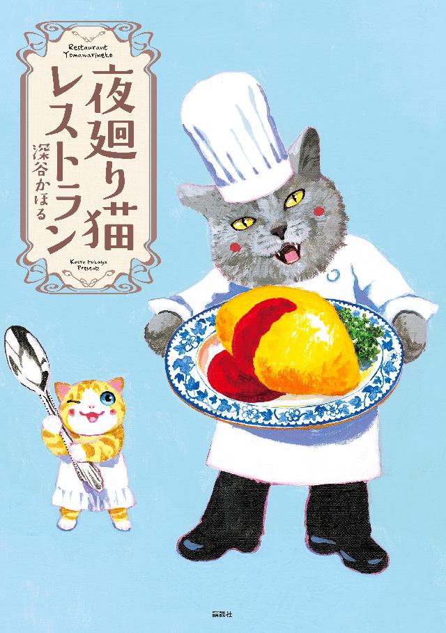 夜廻り猫レストラン - 深谷かほる - 青年マンガ・無料試し読みなら、電子書籍・コミックストア ブックライブ