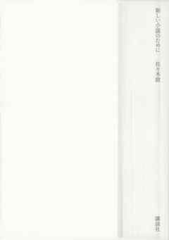 新しい小説のために