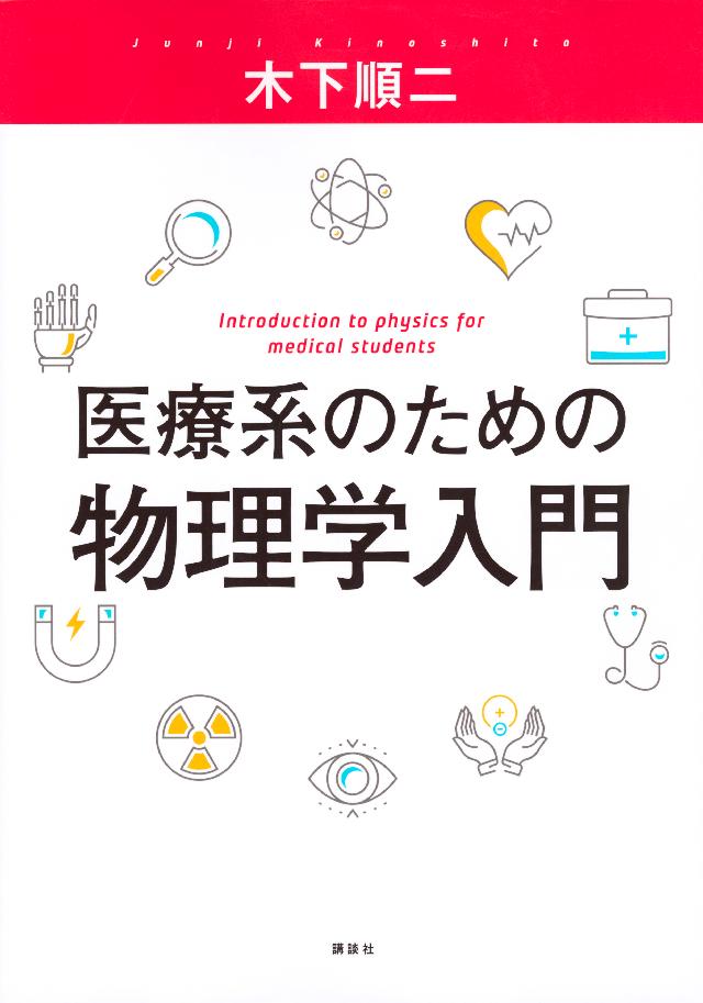 薬学系のための基礎物理学 訳あり商品 - ノンフィクション・教養