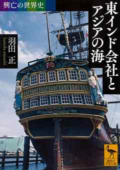 感想・ネタバレ】興亡の世界史 東インド会社とアジアの海のレビュー