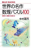 世界の名作　数理パズル１００　推理力・直観力を鍛える