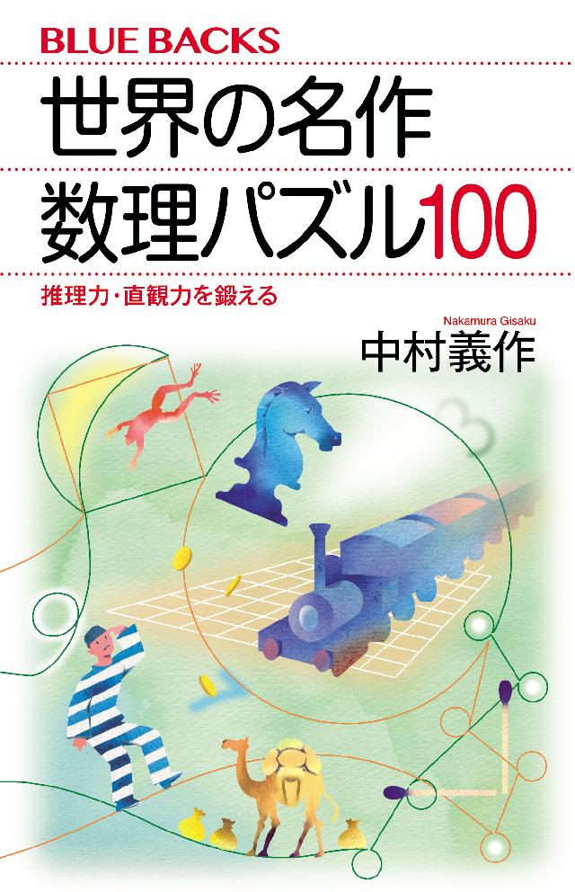 世界の名作 数理パズル１００ 推理力 直観力を鍛える 漫画 無料試し読みなら 電子書籍ストア ブックライブ