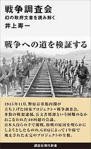 戦争調査会　幻の政府文書を読み解く