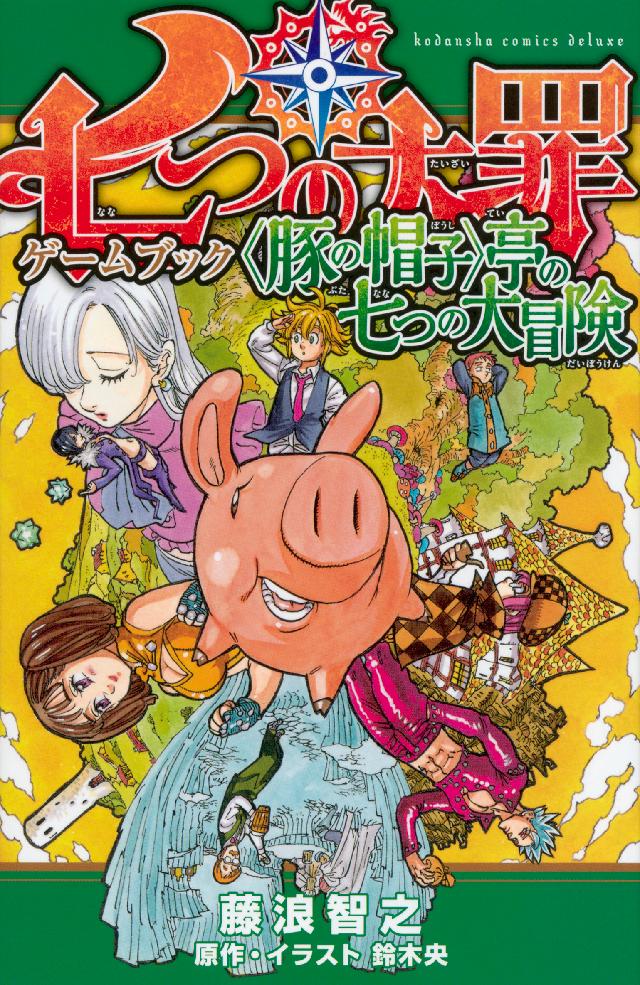 七つの大罪ゲームブック 豚の帽子 亭の七つの大冒険 漫画 無料試し読みなら 電子書籍ストア ブックライブ