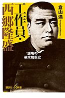 工作員・西郷隆盛　謀略の幕末維新史