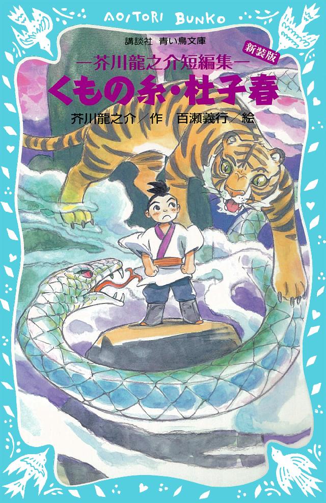 くもの糸 杜子春 新装版 芥川龍之介短編集 漫画 無料試し読みなら 電子書籍ストア ブックライブ