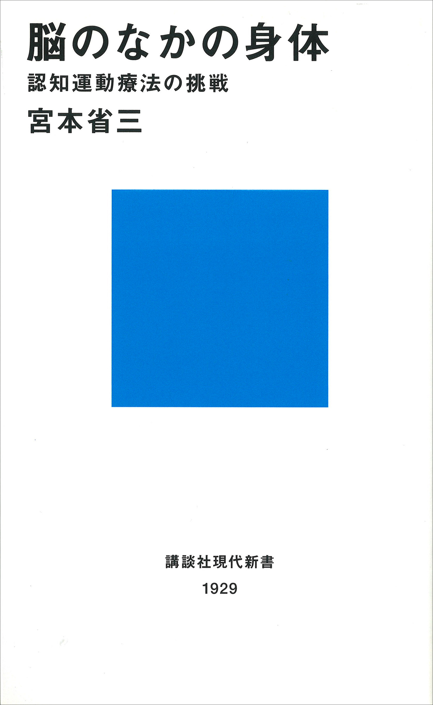 脳のなかの身体 認知運動療法の挑戦 宮本省三 漫画 無料試し読みなら 電子書籍ストア ブックライブ