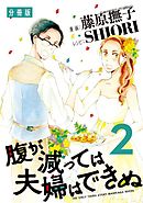 腹が減っては夫婦はできぬ　分冊版（２）