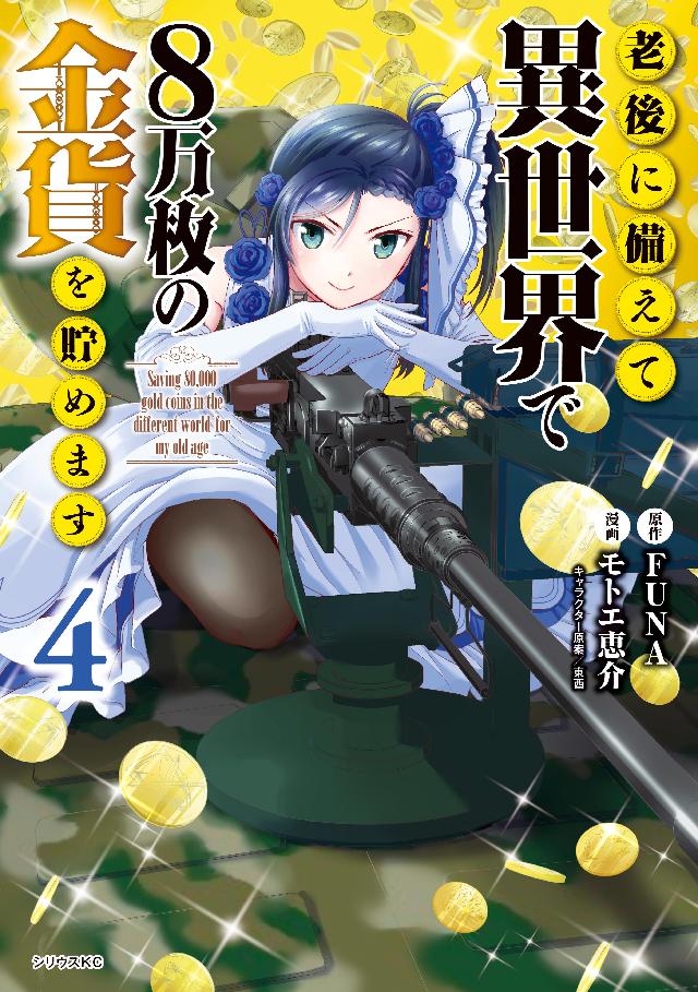 老後に備えて異世界で８万枚の金貨を貯めます ４ Funa モトエ恵介 漫画 無料試し読みなら 電子書籍ストア ブックライブ