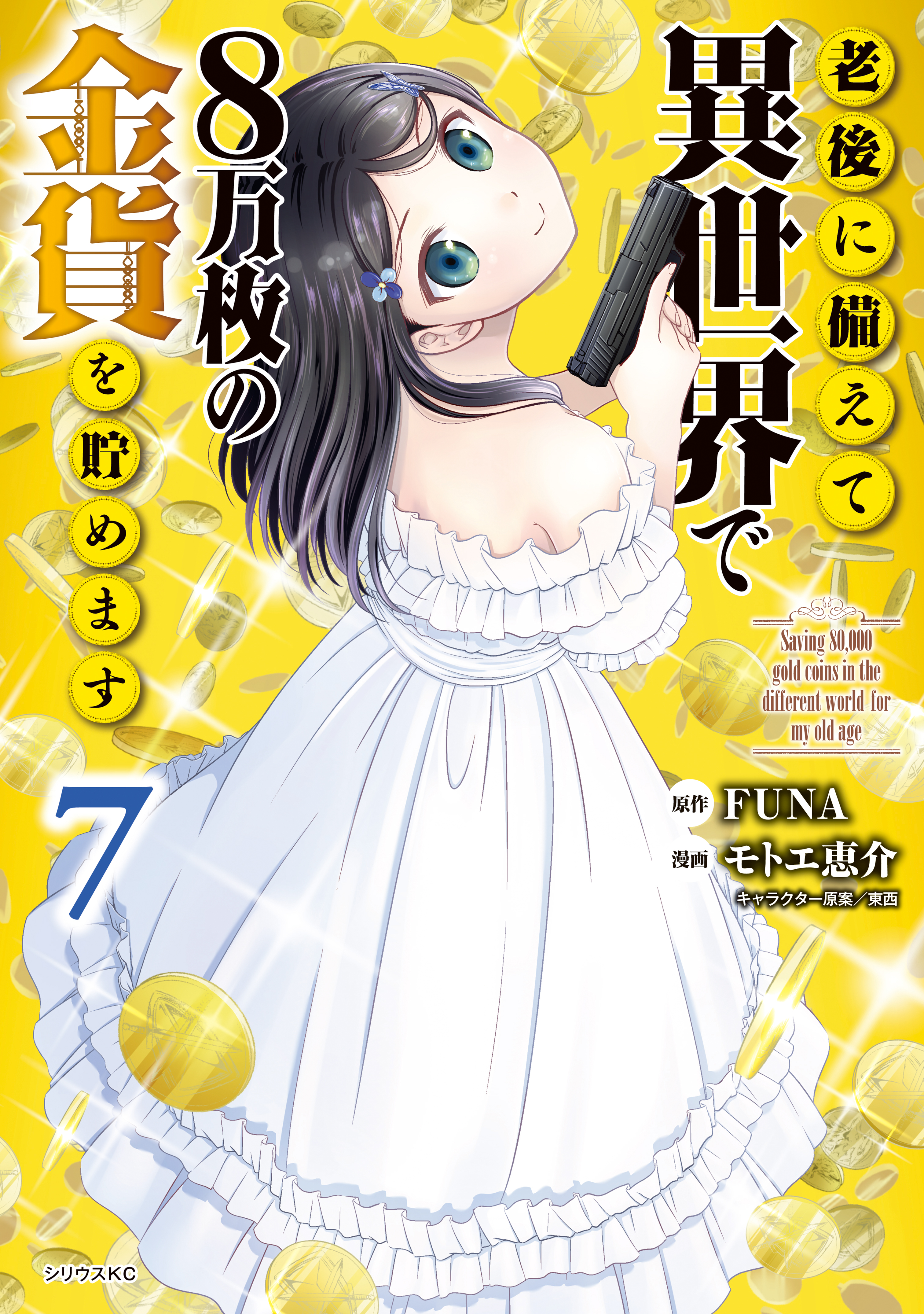 老後に備えて異世界で８万枚の金貨を貯めます ７ モトエ恵介 Funa 漫画 無料試し読みなら 電子書籍ストア ブックライブ