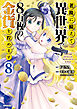老後に備えて異世界で８万枚の金貨を貯めます（８）
