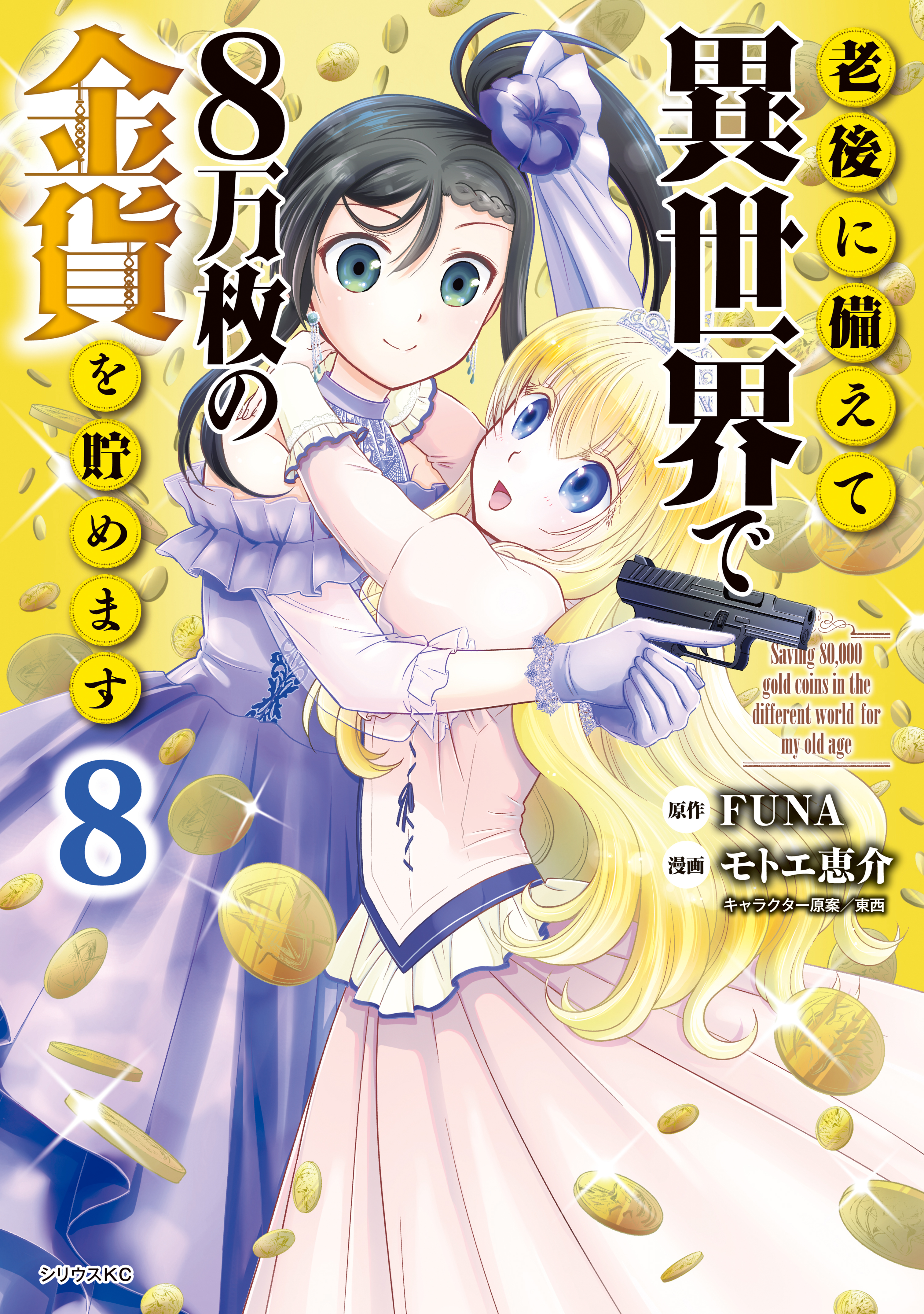 老後に備えて異世界で8万枚の金貨を貯めます 1-11巻 全巻 セット 漫画 - 5