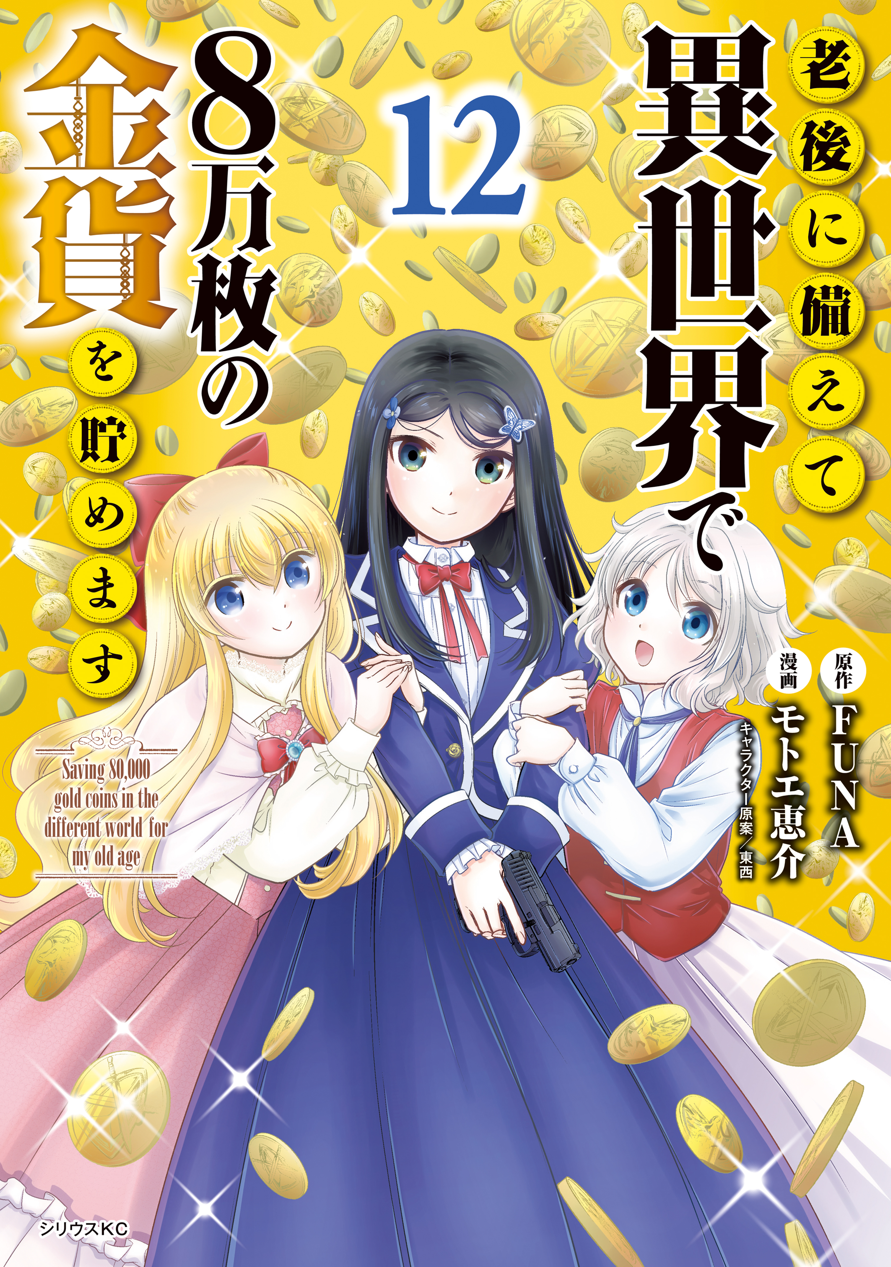 老後に備えて異世界で８万枚の金貨を貯めます（１２） 【電子限定描き 