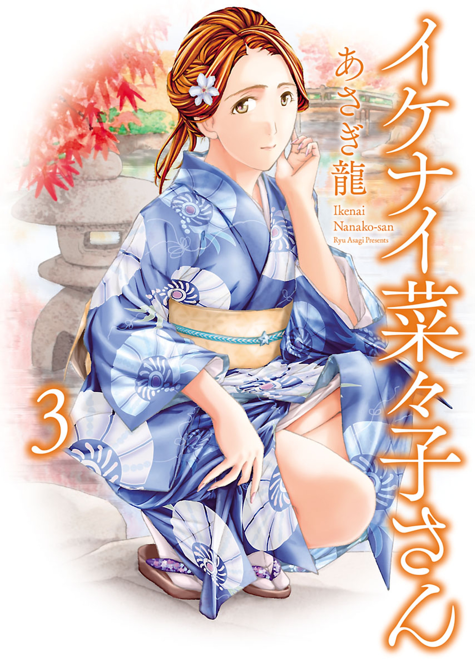 あさぎ 龍 無料