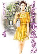 イケナイ菜々子さん（４）