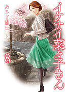 イケナイ菜々子さん（８）