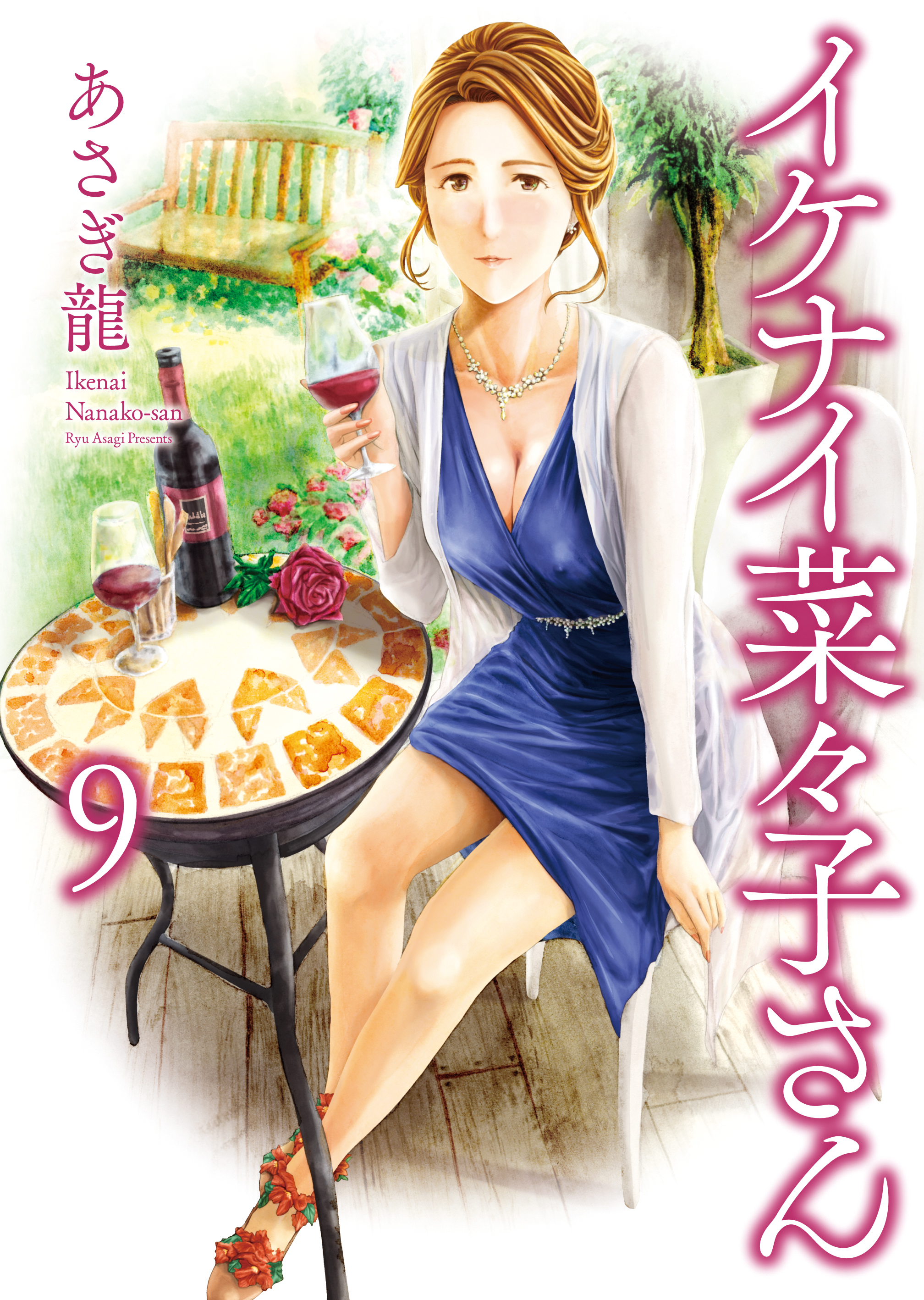 イケナイ菜々子さん（９）（最新刊） - あさぎ龍 - 漫画・ラノベ（小説