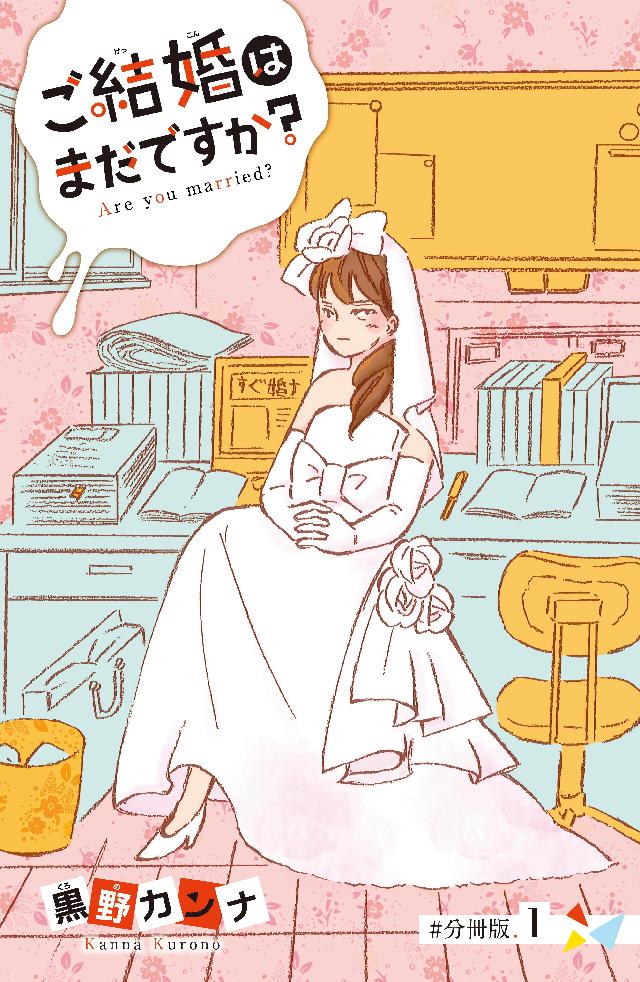 ご結婚はまだですか 分冊版 １ 漫画 無料試し読みなら 電子書籍ストア ブックライブ