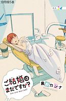 ご結婚はまだですか？　分冊版（５）