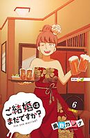 ご結婚はまだですか？　分冊版（６）