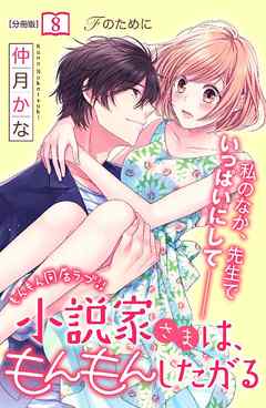 小説家さまは、もんもんしたがる　分冊版