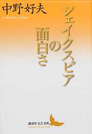 シェイクスピアの面白さ