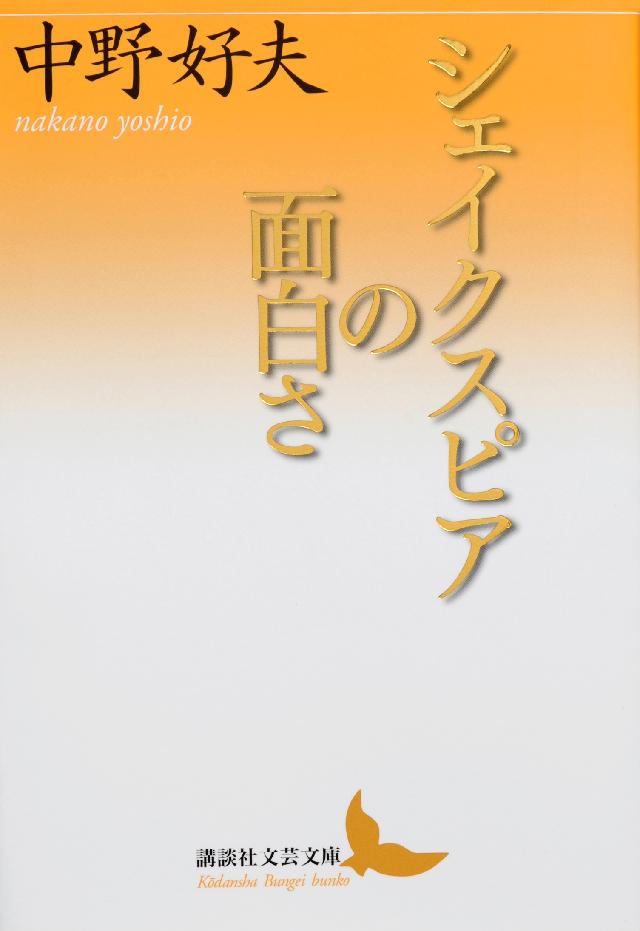 シェイクスピアの面白さ 中野好夫 漫画 無料試し読みなら 電子書籍ストア ブックライブ