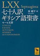 七十人訳ギリシア語聖書　モーセ五書
