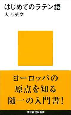 はじめてのラテン語