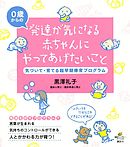 発達が気になる赤ちゃんにやってあげたいこと　気づいて・育てる超早期療育プログラム