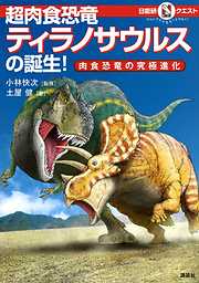 マルいアタマをもっとマルく！　日能研クエスト　超肉食恐竜ティラノサウルスの誕生！　肉食恐竜の究極進化