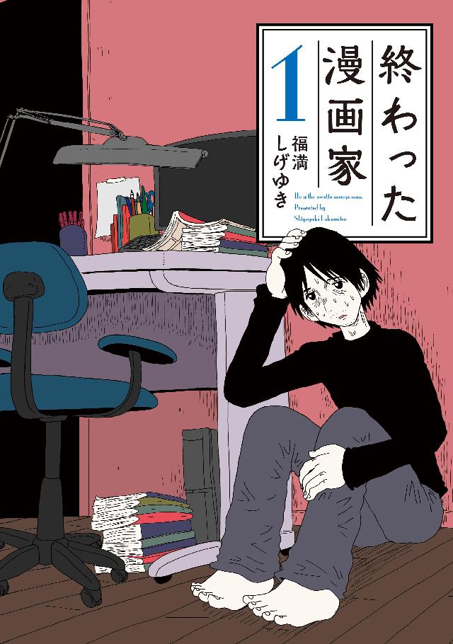 終わった漫画家 １ 漫画 無料試し読みなら 電子書籍ストア ブックライブ