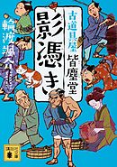 影憑き　古道具屋　皆塵堂