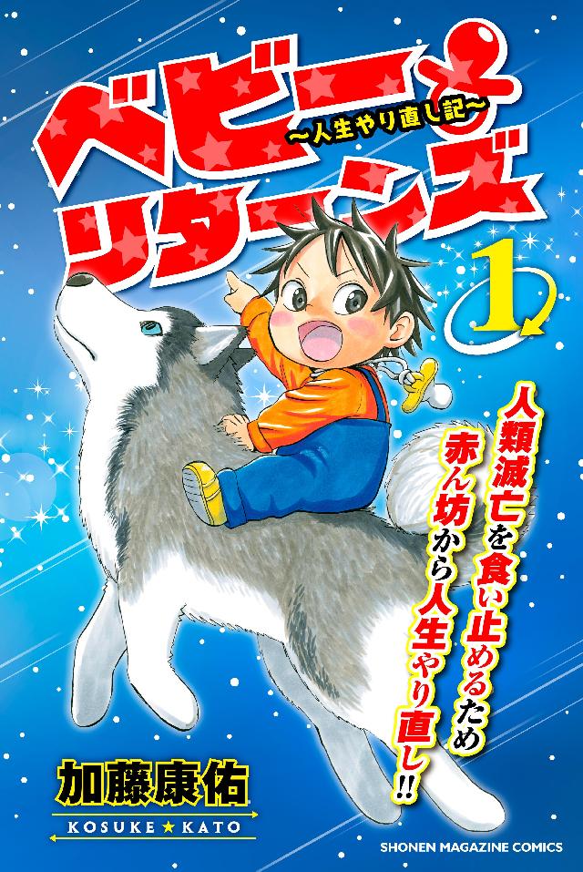 ベビーリターンズ 人生やり直し記 １ 漫画 無料試し読みなら 電子書籍ストア ブックライブ