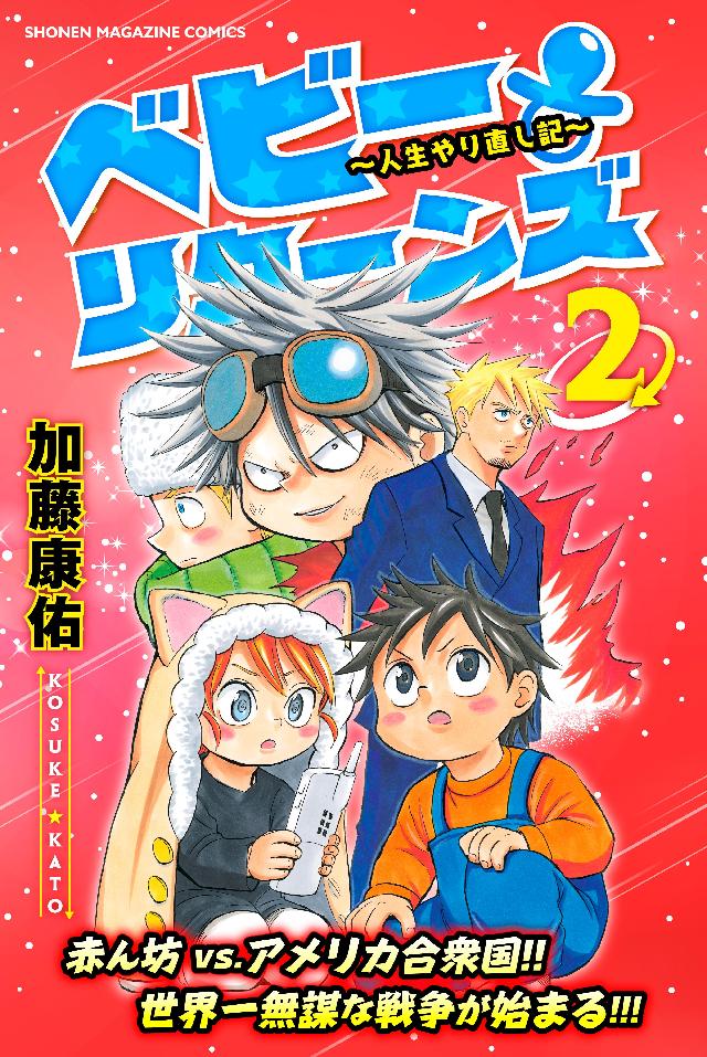 ベビーリターンズ 人生やり直し記 ２ 最新刊 加藤康佑 漫画 無料試し読みなら 電子書籍ストア ブックライブ