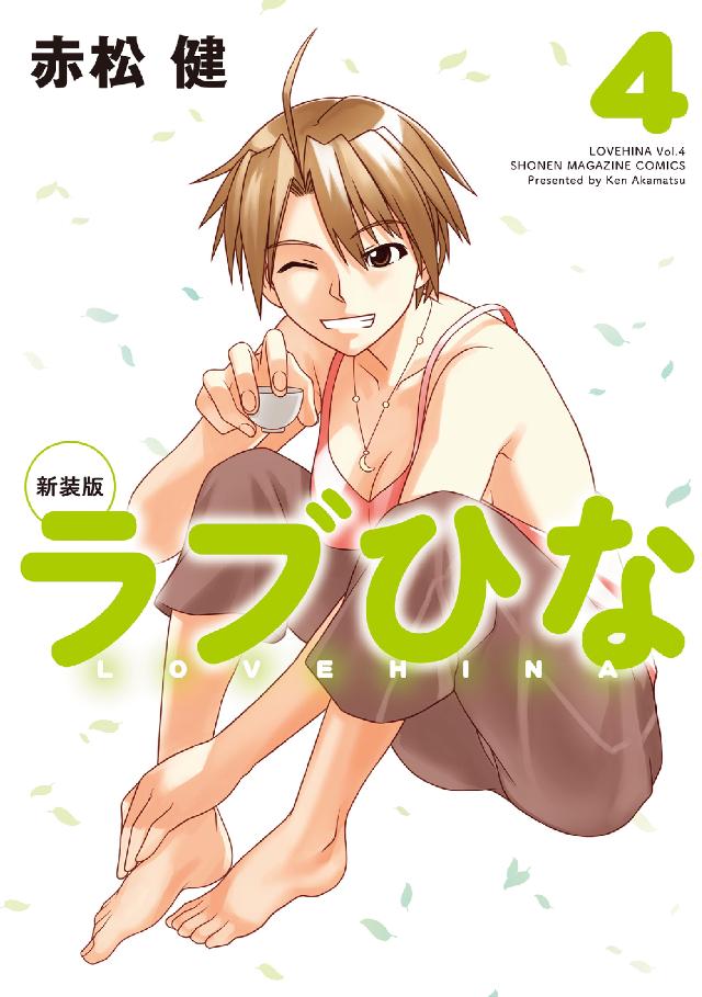 新装版 ラブひな（4） - 赤松健 - 少年マンガ・無料試し読み