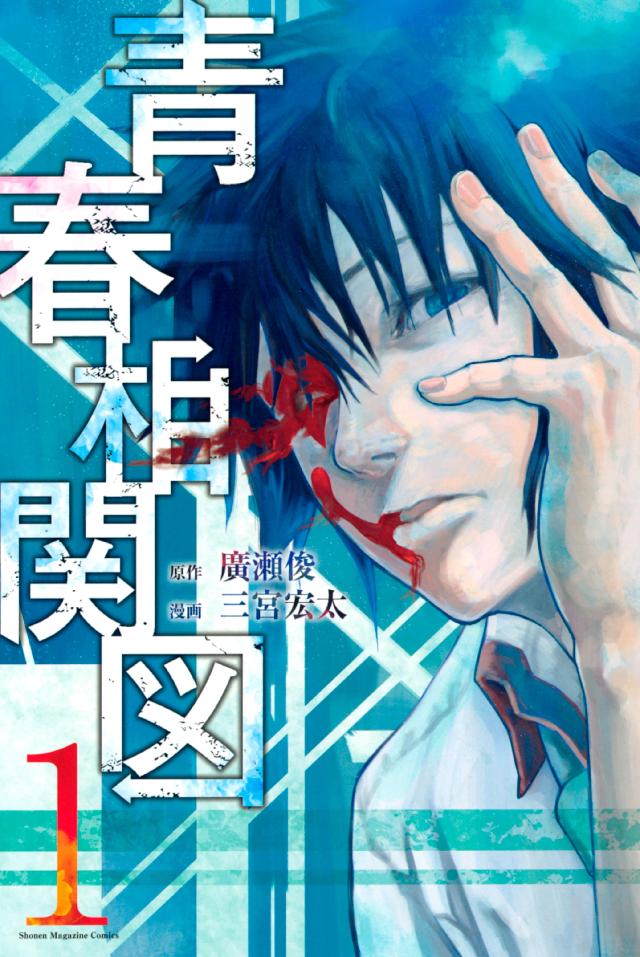青春相関図 １ 廣瀬俊 三宮宏太 漫画 無料試し読みなら 電子書籍ストア ブックライブ