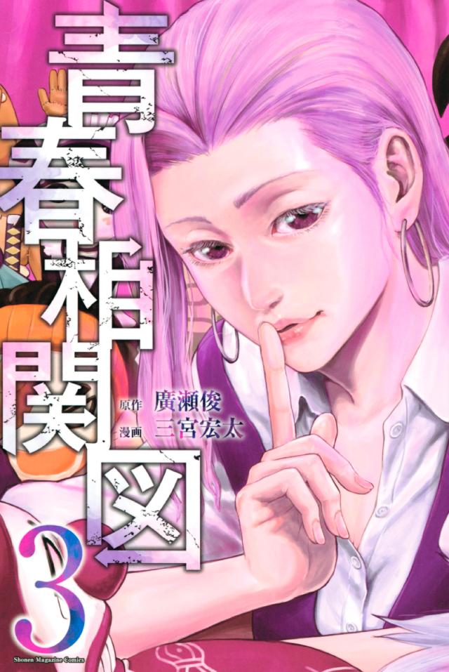 青春相関図 ３ 最新刊 漫画 無料試し読みなら 電子書籍ストア ブックライブ