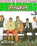 ドリームキング（３）