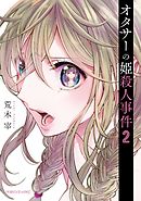 オタサーの姫殺人事件（２）