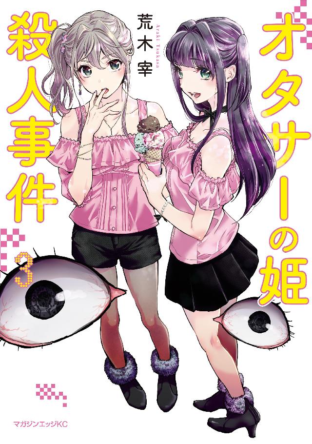 オタサーの姫殺人事件（３）（最新刊） - 荒木宰 - 漫画・無料試し読み