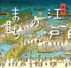 絵本　江戸のまち - 太田大輔 - 小説・無料試し読みなら、電子書籍・コミックストア ブックライブ