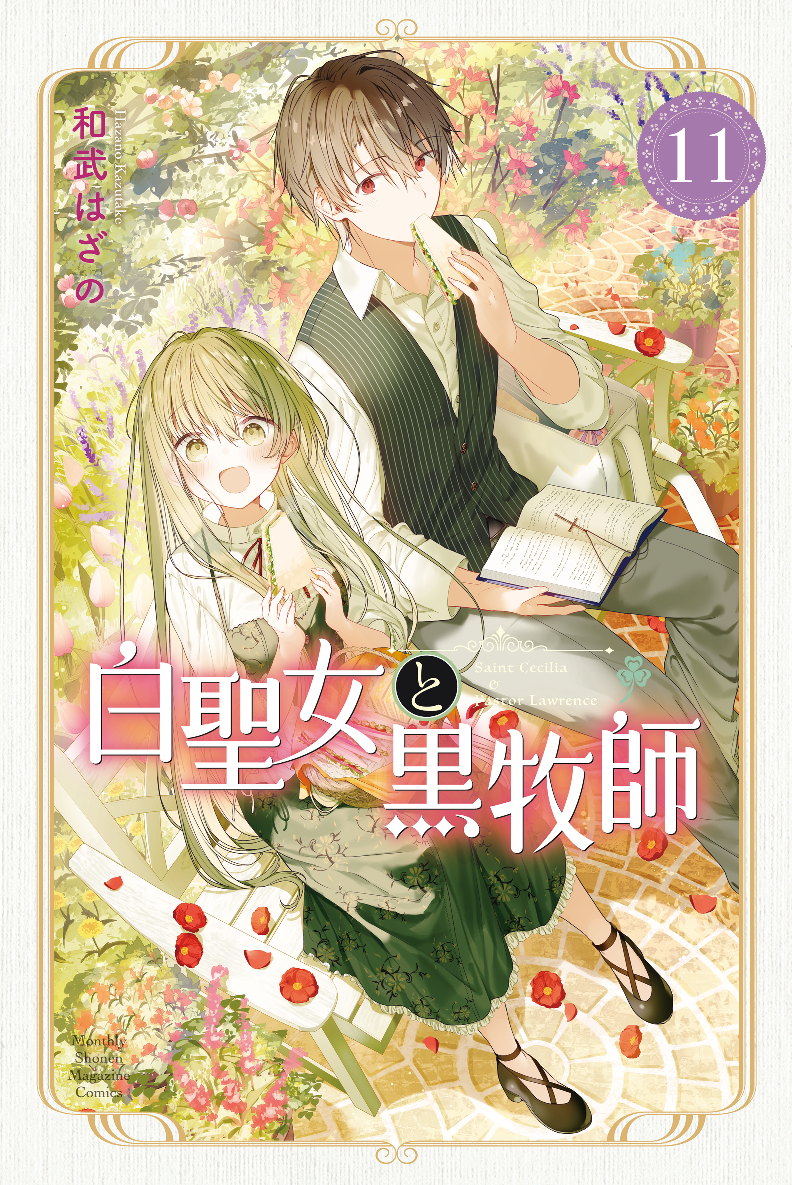 白聖女と黒牧師（１１） - 和武はざの - 少年マンガ・無料試し読みなら 