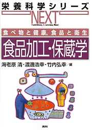 食べ物と健康，食品と衛生　食品加工・保蔵学