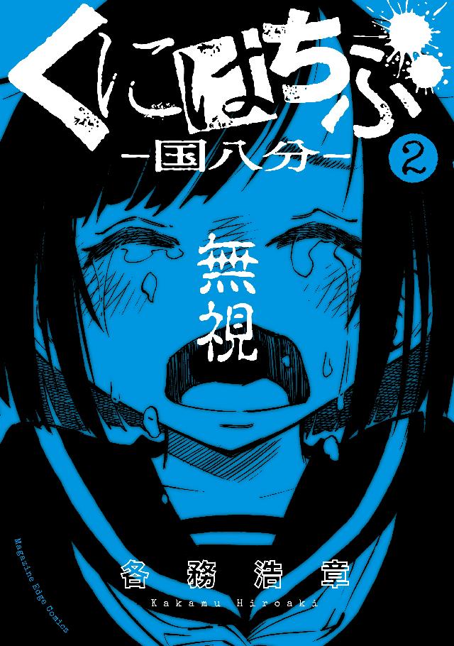 くにはちぶ（２） - 各務浩章 - 漫画・ラノベ（小説）・無料試し読み