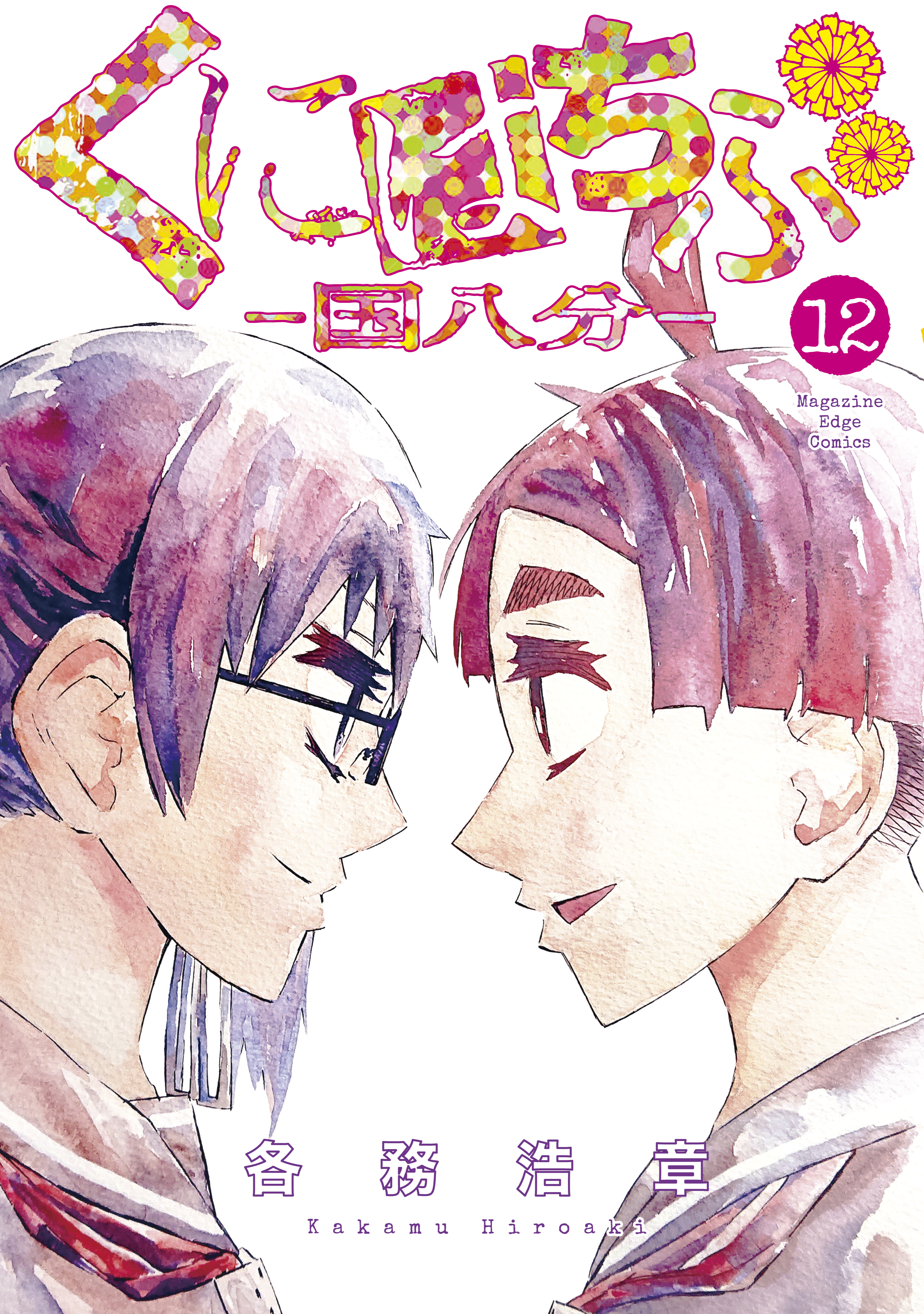 くにはちぶ（12）（完結・最終巻） - 各務浩章 - 電子書籍・無料漫画